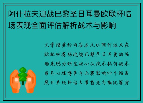 阿什拉夫迎战巴黎圣日耳曼欧联杯临场表现全面评估解析战术与影响
