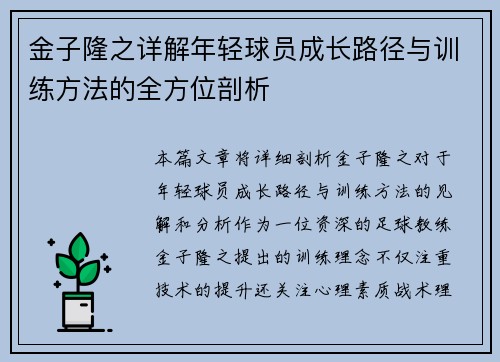 金子隆之详解年轻球员成长路径与训练方法的全方位剖析 金子隆之详解年轻球员成长路径与训练方法的全方位剖析
