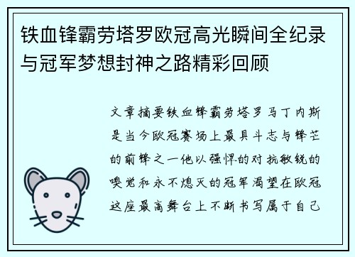 铁血锋霸劳塔罗欧冠高光瞬间全纪录与冠军梦想封神之路精彩回顾