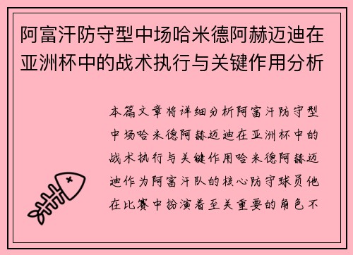 阿富汗防守型中场哈米德阿赫迈迪在亚洲杯中的战术执行与关键作用分析