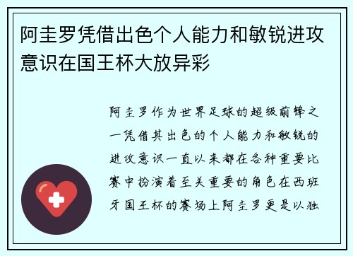 阿圭罗凭借出色个人能力和敏锐进攻意识在国王杯大放异彩