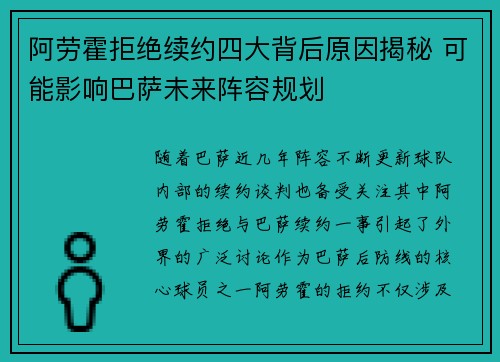阿劳霍拒绝续约四大背后原因揭秘 可能影响巴萨未来阵容规划