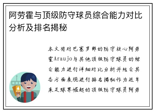阿劳霍与顶级防守球员综合能力对比分析及排名揭秘