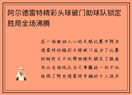阿尔德雷特精彩头球破门助球队锁定胜局全场沸腾 阿尔德雷特精彩头球破门助球队锁定胜局全场沸腾