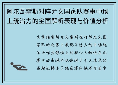 阿尔瓦雷斯对阵尤文国家队赛事中场上统治力的全面解析表现与价值分析