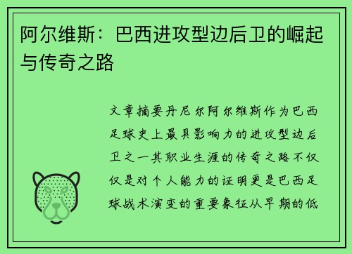 阿尔维斯：巴西进攻型边后卫的崛起与传奇之路