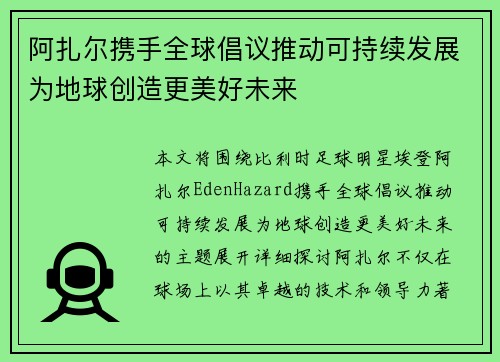 阿扎尔携手全球倡议推动可持续发展为地球创造更美好未来