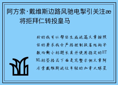 阿方索·戴维斯边路风驰电掣引关注或将拒拜仁转投皇马