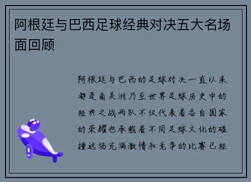 阿根廷与巴西足球经典对决五大名场面回顾