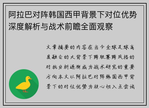 阿拉巴对阵韩国西甲背景下对位优势深度解析与战术前瞻全面观察