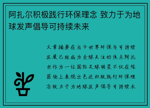 阿扎尔积极践行环保理念 致力于为地球发声倡导可持续未来