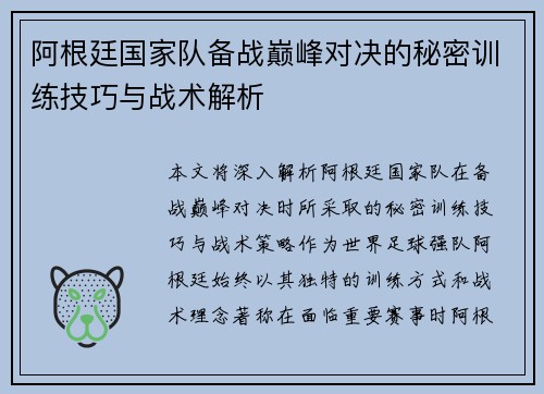 阿根廷国家队备战巅峰对决的秘密训练技巧与战术解析