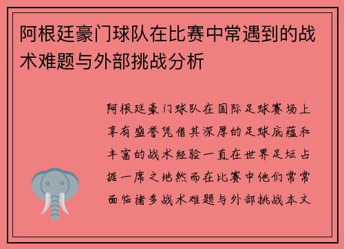 阿根廷豪门球队在比赛中常遇到的战术难题与外部挑战分析