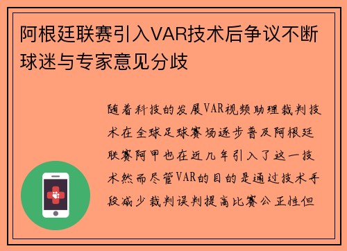 阿根廷联赛引入VAR技术后争议不断 球迷与专家意见分歧