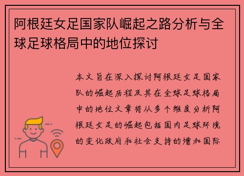 阿根廷女足国家队崛起之路分析与全球足球格局中的地位探讨