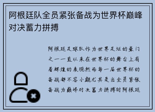 阿根廷队全员紧张备战为世界杯巅峰对决蓄力拼搏