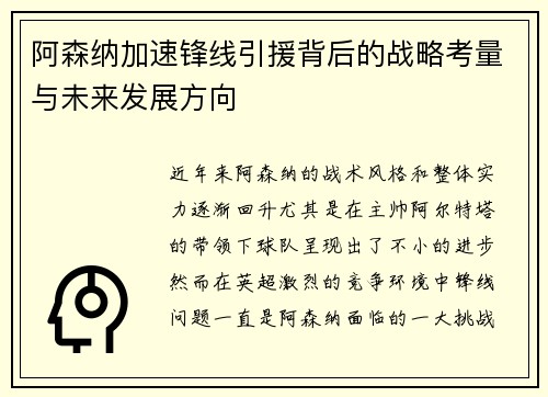 阿森纳加速锋线引援背后的战略考量与未来发展方向