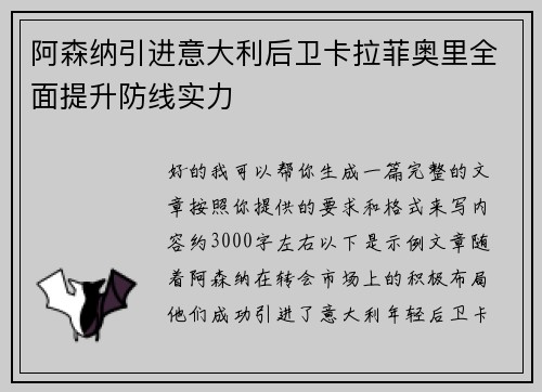 阿森纳引进意大利后卫卡拉菲奥里全面提升防线实力