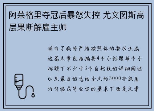 阿莱格里夺冠后暴怒失控 尤文图斯高层果断解雇主帅