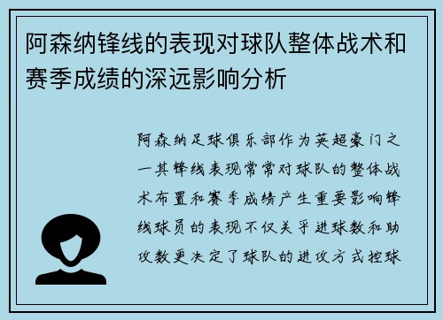 阿森纳锋线的表现对球队整体战术和赛季成绩的深远影响分析