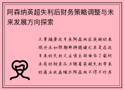 阿森纳英超失利后财务策略调整与未来发展方向探索