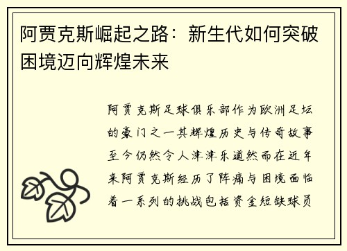 阿贾克斯崛起之路：新生代如何突破困境迈向辉煌未来