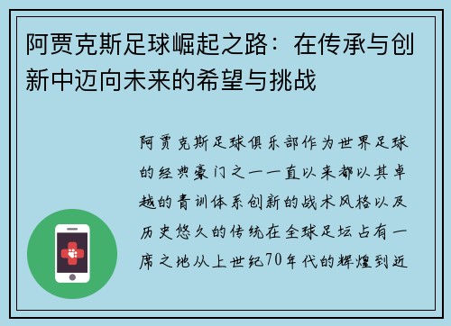 阿贾克斯足球崛起之路：在传承与创新中迈向未来的希望与挑战