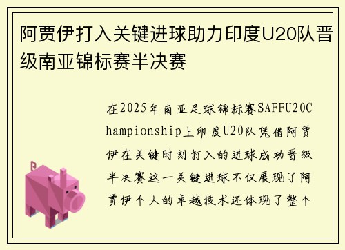 阿贾伊打入关键进球助力印度U20队晋级南亚锦标赛半决赛
