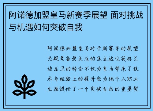 阿诺德加盟皇马新赛季展望 面对挑战与机遇如何突破自我 阿诺德加盟皇马新赛季展望 面对挑战与机遇如何突破自我