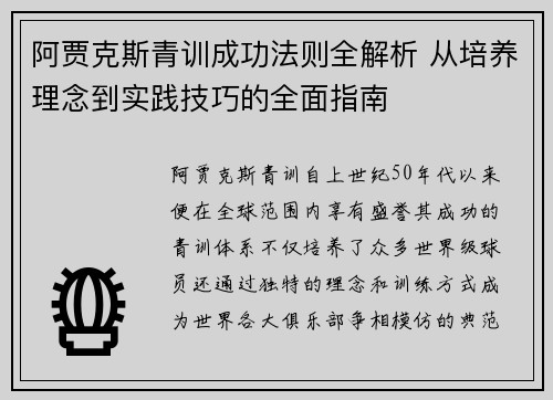 阿贾克斯青训成功法则全解析 从培养理念到实践技巧的全面指南
