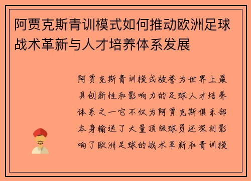 阿贾克斯青训模式如何推动欧洲足球战术革新与人才培养体系发展