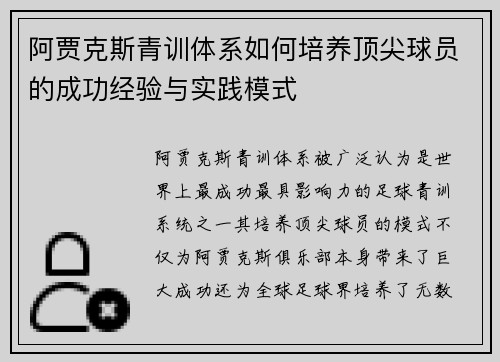 阿贾克斯青训体系如何培养顶尖球员的成功经验与实践模式