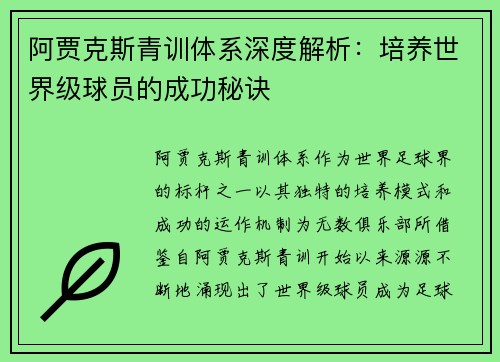 阿贾克斯青训体系深度解析：培养世界级球员的成功秘诀