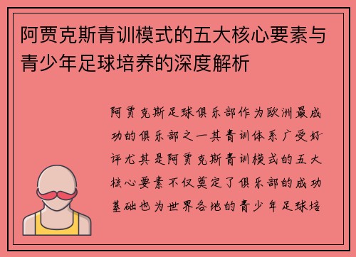 阿贾克斯青训模式的五大核心要素与青少年足球培养的深度解析