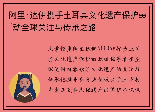 阿里·达伊携手土耳其文化遗产保护推动全球关注与传承之路