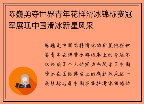 陈巍勇夺世界青年花样滑冰锦标赛冠军展现中国滑冰新星风采