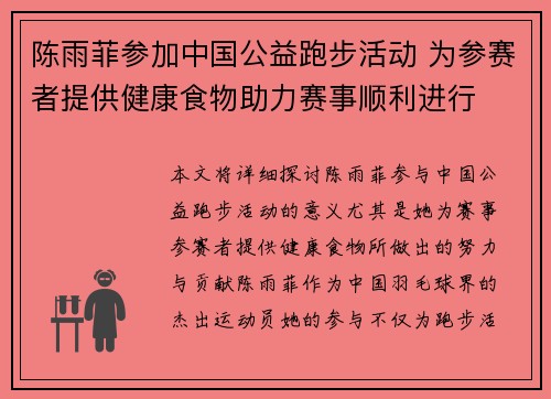 陈雨菲参加中国公益跑步活动 为参赛者提供健康食物助力赛事顺利进行