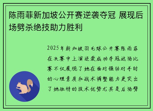 陈雨菲新加坡公开赛逆袭夺冠 展现后场劈杀绝技助力胜利 陈雨菲新加坡公开赛逆袭夺冠 展现后场劈杀绝技助力胜利