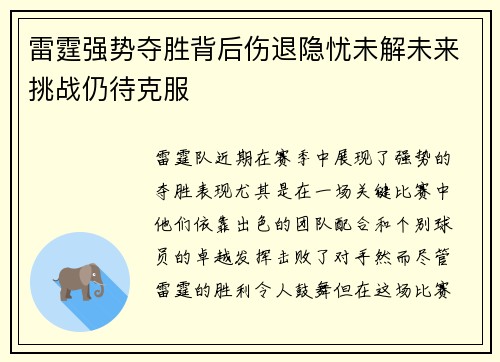 雷霆强势夺胜背后伤退隐忧未解未来挑战仍待克服 雷霆强势夺胜背后伤退隐忧未解未来挑战仍待克服