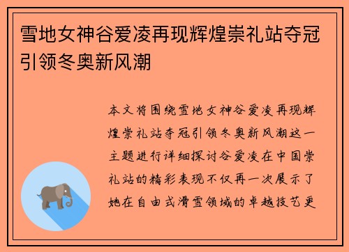 雪地女神谷爱凌再现辉煌崇礼站夺冠引领冬奥新风潮 雪地女神谷爱凌再现辉煌崇礼站夺冠引领冬奥新风潮