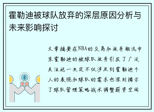 霍勒迪被球队放弃的深层原因分析与未来影响探讨
