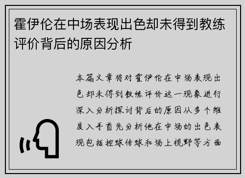 霍伊伦在中场表现出色却未得到教练评价背后的原因分析
