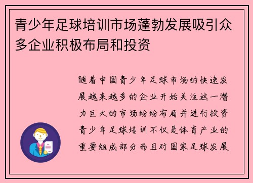 青少年足球培训市场蓬勃发展吸引众多企业积极布局和投资