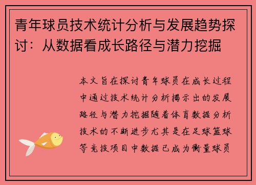青年球员技术统计分析与发展趋势探讨：从数据看成长路径与潜力挖掘
