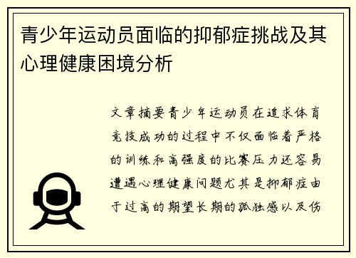 青少年运动员面临的抑郁症挑战及其心理健康困境分析