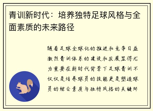 青训新时代：培养独特足球风格与全面素质的未来路径