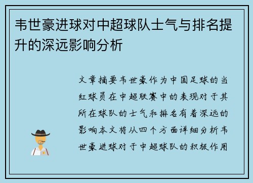 韦世豪进球对中超球队士气与排名提升的深远影响分析