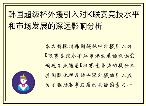 韩国超级杯外援引入对K联赛竞技水平和市场发展的深远影响分析