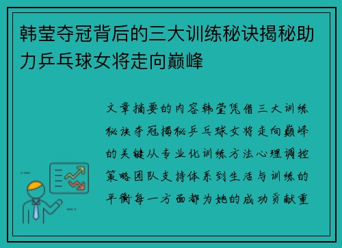 韩莹夺冠背后的三大训练秘诀揭秘助力乒乓球女将走向巅峰