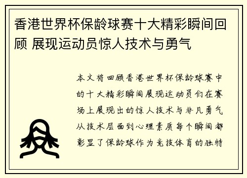 香港世界杯保龄球赛十大精彩瞬间回顾 展现运动员惊人技术与勇气